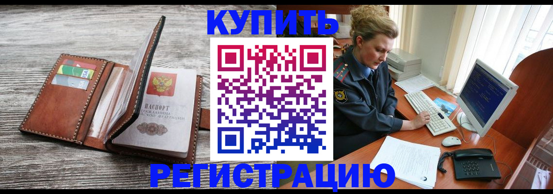 купить прописку в Марий Эл